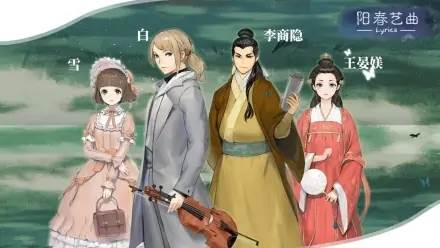 阳春艺曲角色设定