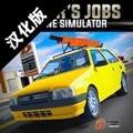 驾驶工作模拟器中文版