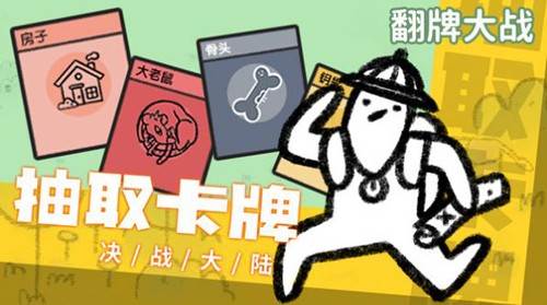 翻牌大战免广告版游戏介绍2