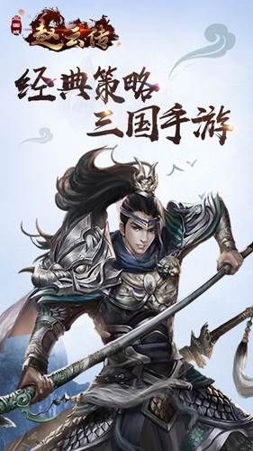 三国戏赵云传游戏截图1