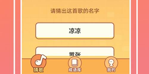 猜歌高手游戏亮点