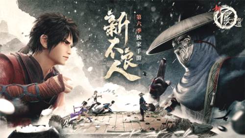 新不良人手游官方版宣传图