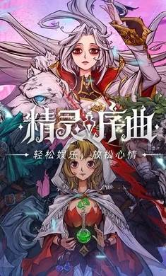 精灵序曲游戏截图1