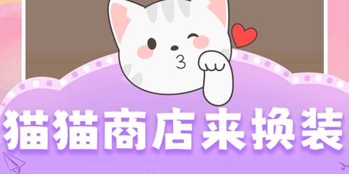 开心猫咪游戏亮点