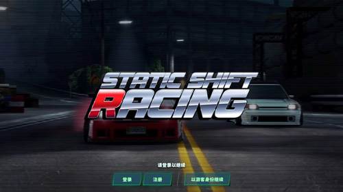 静态换档赛车游戏特色