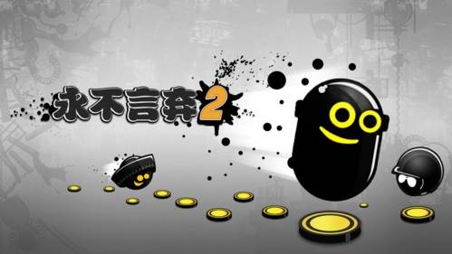 永不言弃2无限金币版1