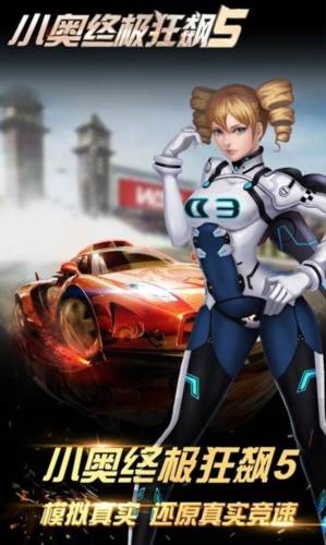 小奥终极狂飙5最新版3