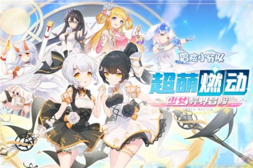 冒险小分队九游服宣传图