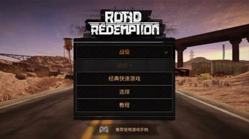 公路救赎中文版新手指南1