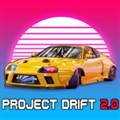 项目漂移2.0最新版2024 PROJECT DRIFT 2.0