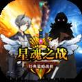 星魂之战 Battle of Star Souls