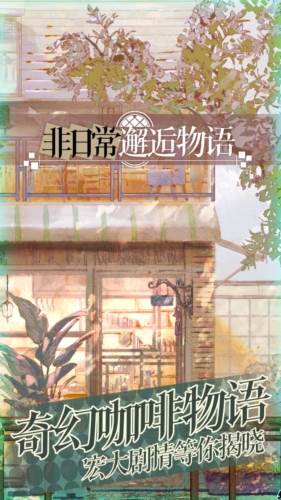 非日常邂逅物语国际版宣传图