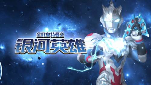 全民奥特曼之银河英雄体验服图片1