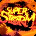超级风暴