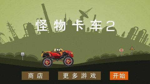 怪物卡车21
