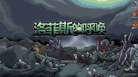 洛菲斯的呼唤手机版1