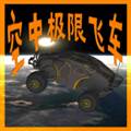 空中极限飞车最新版 SkyLimitFlyingCAr