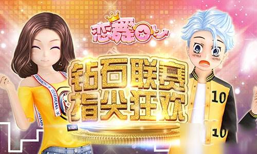 恋舞OL钻石联赛玩法攻略1