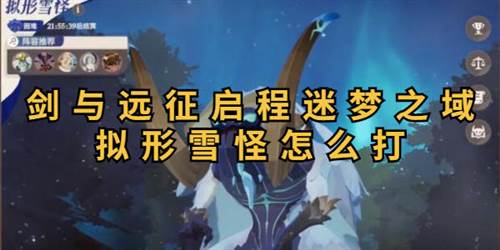 剑与远征启程拟形雪怪打法攻略1