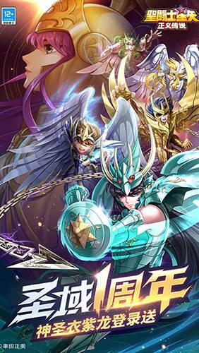 圣斗士星矢正义传说腾讯官方版