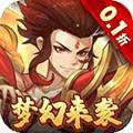 梦道0.1折