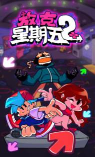 放克星期五之夜2图片1