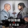 中国象棋3D天下无敌免广告版 ChineseChess3Dinvincible