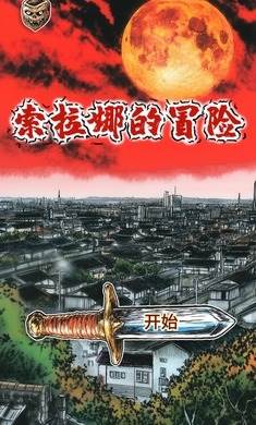 索拉娜的冒险图片1