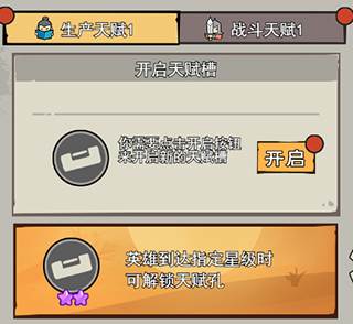 英雄来当家官方版解锁天赋功能简介1