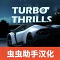 霓虹之夜涡轮刺激汉化版 Neon Night: Turbo Thrills