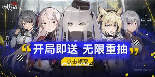 灰烬战线4399版公测手札——免费十连 无限重抽1
