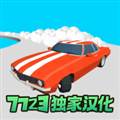 超级漂移7723修改器版