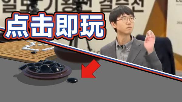 落子无悔游戏游戏图片1