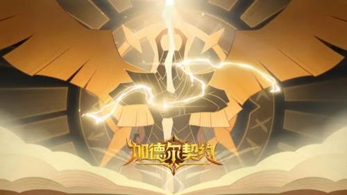 加德尔契约单机版游戏介绍1