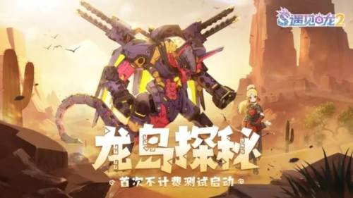 遇见龙2游戏介绍1