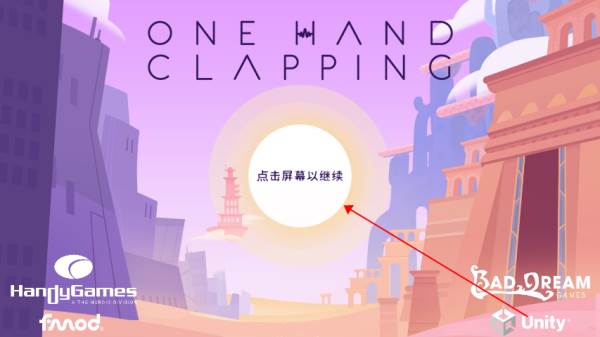 单手鼓掌游戏截图2