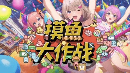 摸鱼大作战游戏截图2