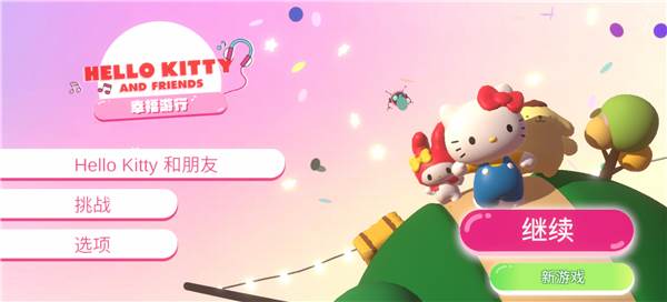 凯蒂猫幸福旅行游戏截图2