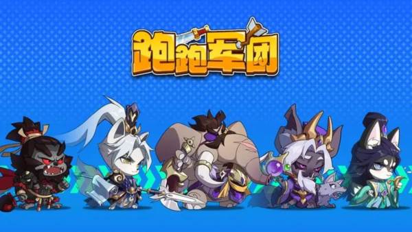 跑跑军团1