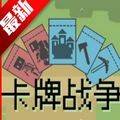 卡牌战争手机版