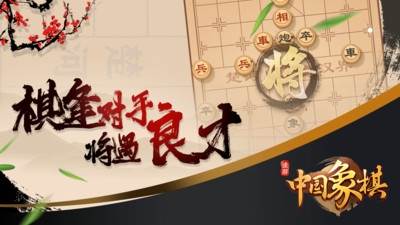途游中国象棋游戏截图2