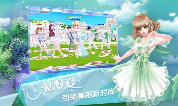 炫舞浪漫爱宣传图