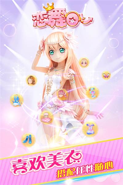 恋舞OL安卓版宣传图