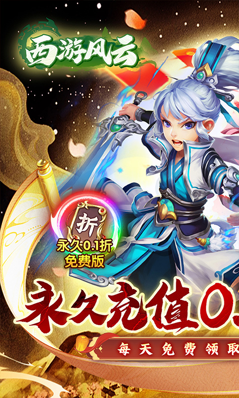 西游风云（0.1折圆梦版）官方手游截图3