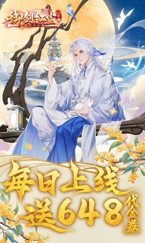 御剑红尘（0.1折每日送648）官方手游专服截图0