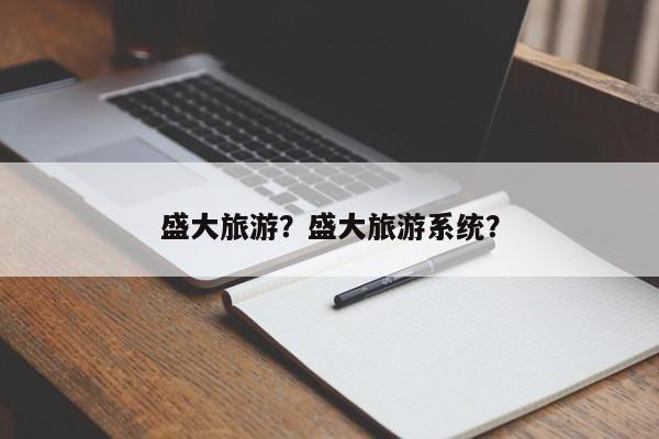 盛大旅游？盛大旅游系统？